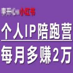 60天打造双渠道自动成交个人IP，小红书陪跑营助你月入翻倍，轻松增收2W+！