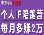 60天打造双渠道自动成交个人IP，小红书陪跑营助你月入翻倍，轻松增收2W+！