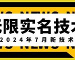2024年7月震撼发布！独家揭秘无限实名技术，价值数千元的顶尖技术免费公开，错过等一年！