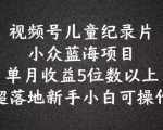 2024年爆款蓝海项目：视频号儿童科普纪录片，月入过万秘籍大公开，新手也能轻松上手！