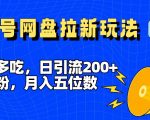 揭秘：独家一鱼多吃策略，日引200+创业粉，全平台工具号操作秘籍，网盘拉新玩法助你月入轻松破万！