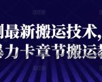 短剧搬运秘技大揭秘：抖音独家暴力卡章节搬运攻略，轻松上热门！
