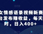 AI美女情感语录视频狂揽流量，轻松跨平台赚钱攻略，每天投入60分钟，揭秘日赚400+的财富秘诀！