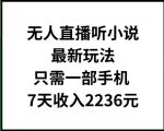 揭秘无人直播听小说赚钱新法，一部手机轻松操作，7天狂赚2236元！