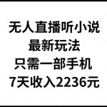 揭秘无人直播听小说赚钱新法，一部手机轻松操作，7天狂赚2236元！