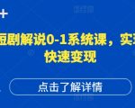 短剧运营必看！0-1系统课程教你打造爆款账号，轻松实现高权重高播放量，快速变现攻略大揭秘！