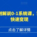 短剧运营必看！0-1系统课程教你打造爆款账号，轻松实现高权重高播放量，快速变现攻略大揭秘！