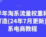 2024年下半年淘宝流量秘籍揭晓！轻松打造爆款，抢占电商高地！最新7月更新淘系电商攻略