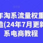 2024年下半年淘宝流量秘籍揭晓！轻松打造爆款，抢占电商高地！最新7月更新淘系电商攻略