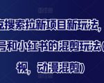 夸克搜索拉新秘籍大揭秘：百家号+小红书独家混剪技巧，影视动漫完美融合吸粉无数！