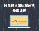 阿里巴巴国际站运营入门必看：全方位掌握基础课程，轻松开启跨境电商之旅