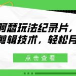揭秘麦克阿瑟独家玩法：零剪辑技术也能轻松月入2W+的纪录片赚钱秘诀！