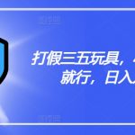 揭秘打假攻略：轻松揭露三五玩具猫腻，小白日入斗金不是梦！