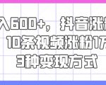 日赚600+秘籍大公开！抖音快速增粉攻略：10个视频轻松突破1万粉丝，揭秘3大变现途径！