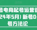 视频号电商快速起号秘籍：全新0-1突破教程（2024年7月更新），让你轻松上手！