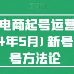 视频号电商快速起号秘籍：2024年最新运营教程，从0到1打造爆款账号！