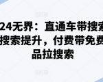 2024电商新玩法：揭秘直通车如何带飞搜索流量，付费推广带动免费流量，打造爆款带动搜索提升