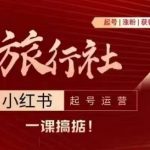 旅行社小红书运营全攻略：快速起号、高效涨粉、精准引流、轻松变现
