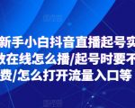 2024抖音直播新手指南：零基础小白如何快速起号，直播个位数在线也能火爆全场！是否需要付费，流量入口如何开启？
