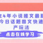 2024年小说推广独门秘籍：快速批量制作话题图文的终极攻略