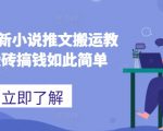 2024年小说推广搬运终极教程：轻松搬砖赚大钱！