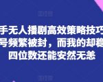 快手无人直播稳定日入四位数背后的秘密：防止封号与高效策略技巧【独家】