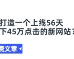 打造新网站56天轻松赢得45万点击量的终极秘诀