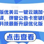 优美云一键云端加卡密反编译全新升级：揭秘弹窗公告卡密破解黑科技