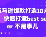 亚马逊热销产品终极攻略：10步成为BEST SELLER
