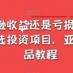 亚马逊盈利秘诀：精准选品成就爆款，全方位教程解析