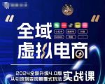 全域电商4.0实战攻略：掌握5大黄金虚拟赛道，颠覆性创新玩法助你盈利