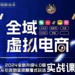 全域电商4.0实战攻略：掌握5大黄金虚拟赛道，颠覆性创新玩法助你盈利