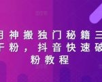 抖音极速涨粉攻略：三天内轻松突破干粉限制，掌握抖音快速吸引千粉独家秘籍