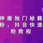 抖音极速涨粉攻略：三天内轻松突破干粉限制，掌握抖音快速吸引千粉独家秘籍