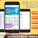 2024年独家揭秘：轻松搭建公众号知识付费体系，价值600元的实操教程，零基础也能快速上手！