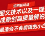 短剧制作秘籍：小白也能轻松掌握的原创卡图文技术，一键打造爆款短视频，独家揭秘高质量视频生成技巧！