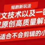 短剧制作秘籍：小白也能轻松掌握的原创卡图文技术，一键打造爆款短视频，独家揭秘高质量视频生成技巧！