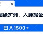 2024独家揭秘：超级人脉扩展术，日赚1500+的掘金秘诀，你绝对不能错过！