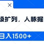 2024独家揭秘：超级人脉扩展术，日赚1500+的掘金秘诀，你绝对不能错过！