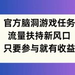 揭秘：官方脑洞游戏任务，狂揽流量扶持，参与即享丰厚收益，新风口不容错过！