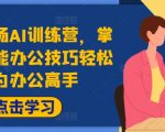 AI办公达人速成秘籍：高效职场训练营，轻松掌握智能技巧，工作效率翻倍提升！