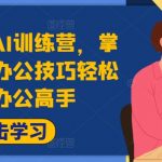 AI办公达人速成秘籍：高效职场训练营，轻松掌握智能技巧，工作效率翻倍提升！