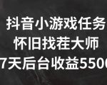 抖音小游戏赚钱攻略：怀旧找茬7天狂揽5500+，独家揭秘收益秘诀！