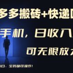 拼多多轻松搬砖日赚500+，快递回收新模式，手机操作多账号矩阵收益翻倍，无经验也能快速上手！