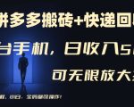 拼多多轻松搬砖日赚500+，快递回收新模式，手机操作多账号矩阵收益翻倍，无经验也能快速上手！