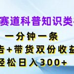 揭秘蓝海赛道：一分钟科普视频，广告+带货双重收益，轻松日赚300+，你不可错过的赚钱秘籍！