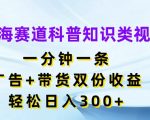 揭秘蓝海赛道：一分钟科普视频，广告+带货双重收益，轻松日赚300+，你不可错过的赚钱秘籍！