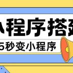 小程序搭建攻略：轻松将网页秒变微信小程序，零基础也能快速上手，揭秘无代码搭建技巧！
