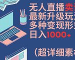 无人直播卖课独家秘籍大公开！一学就会的变现技巧，轻松日赚1000+，附赠超详细素材包【揭秘】