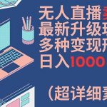 无人直播卖课独家秘籍大公开！一学就会的变现技巧，轻松日赚1000+，附赠超详细素材包【揭秘】
